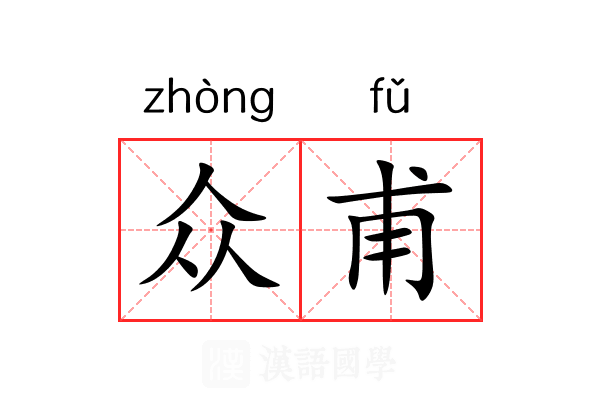 众甫