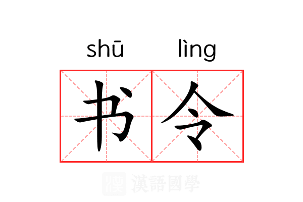 书令 书令