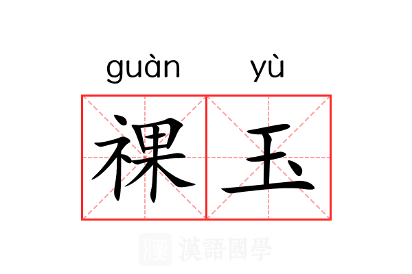 祼玉