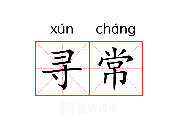 寻常