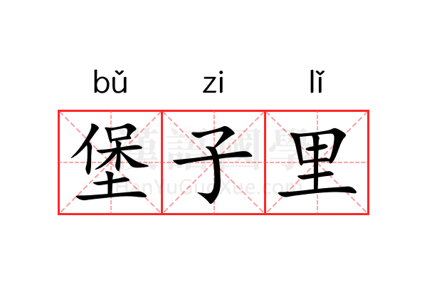 堡子里