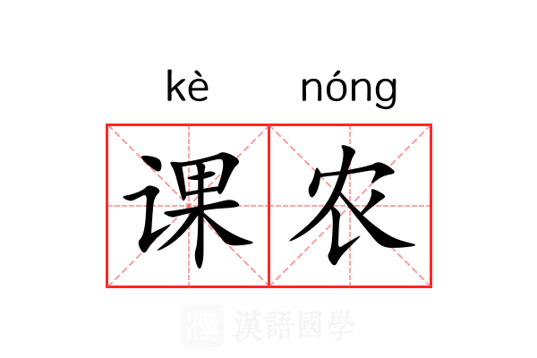 课农 课农
