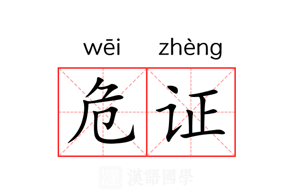 危证 危证