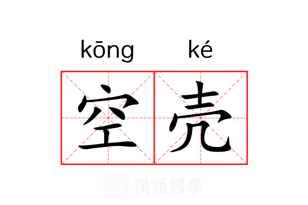 空壳 空壳