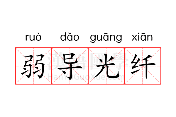 弱导光纤 弱导光纤
