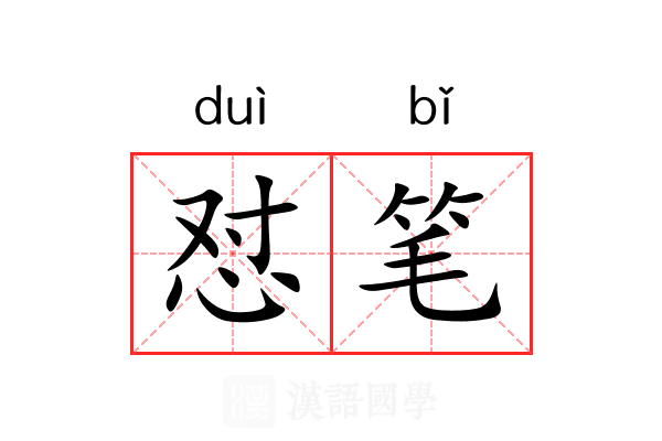 怼笔