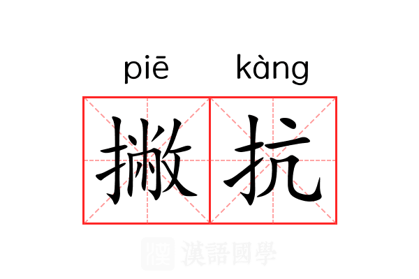 撇抗