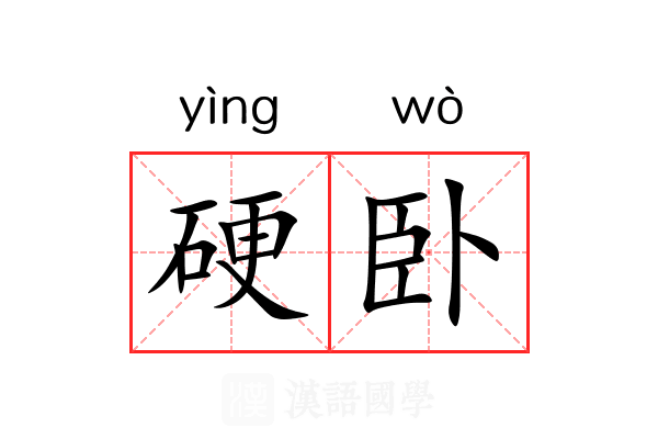 硬卧