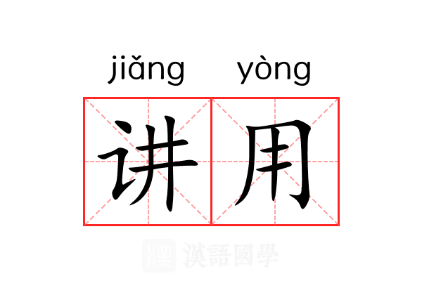 讲用 讲用