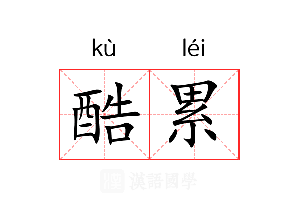 酷累