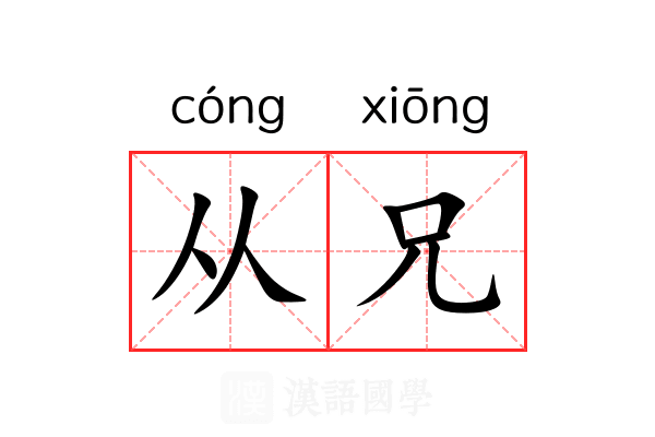 从兄 从兄