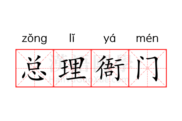 总理衙门 总理衙门