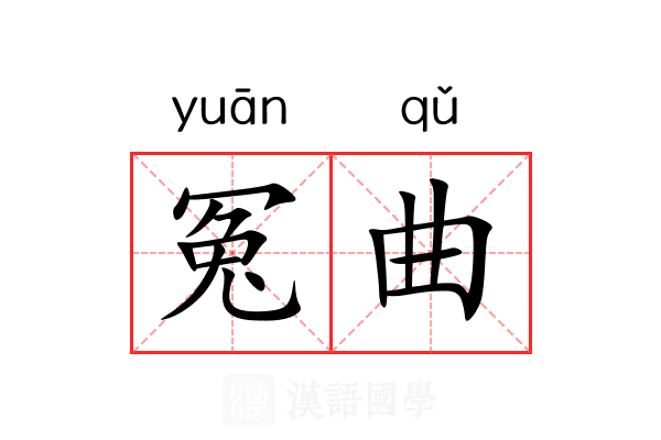 冤曲 冤曲