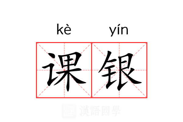 课银 课银