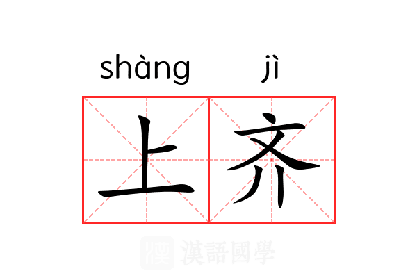 上齐