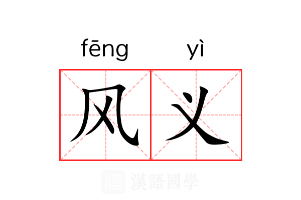 风义 风义