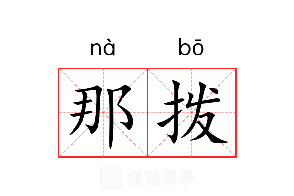那拨