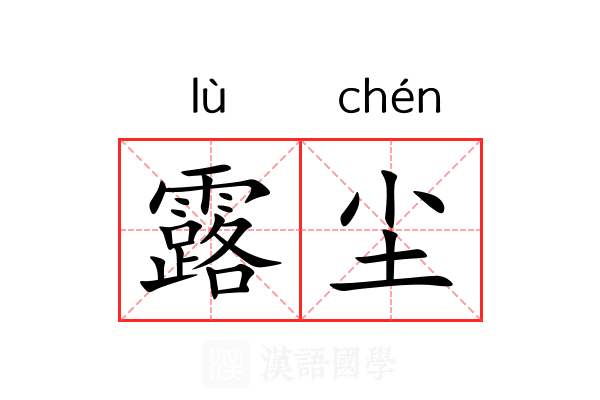露尘 露尘