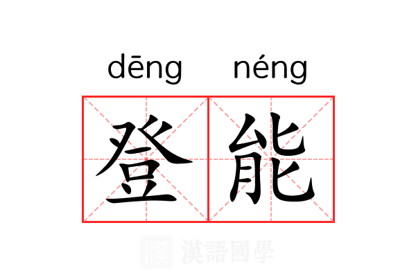 登能