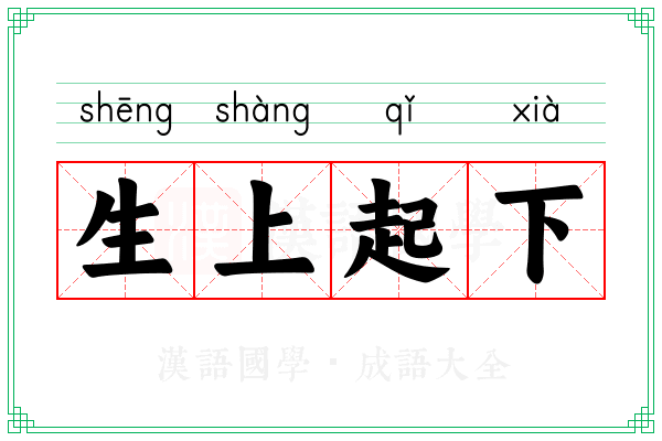 生上起下 生上起下