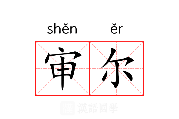 审尔 审尔