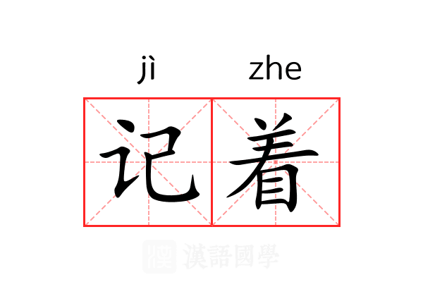 记着