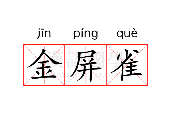 金屏雀 金屏雀