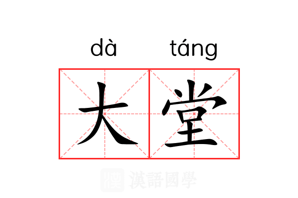 大堂