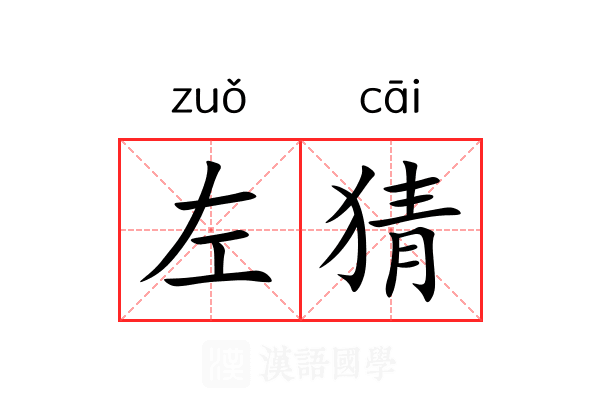 左猜