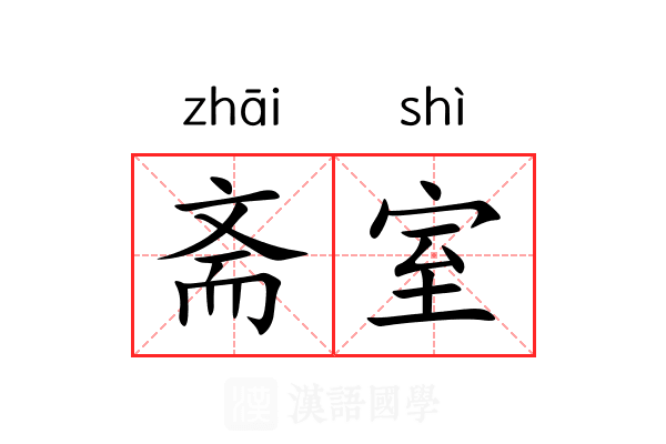 斋室 斋室