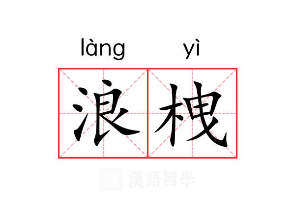 浪栧