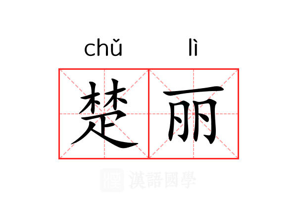 楚丽