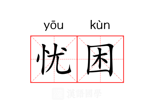 忧困 忧困