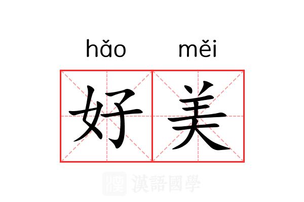 好美 好美