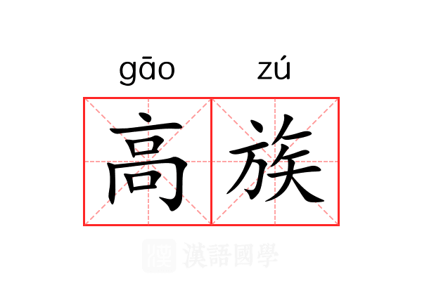 高族 高族