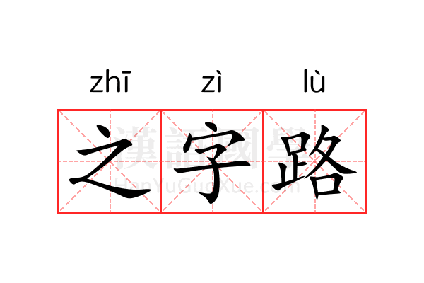 之字路 之字路