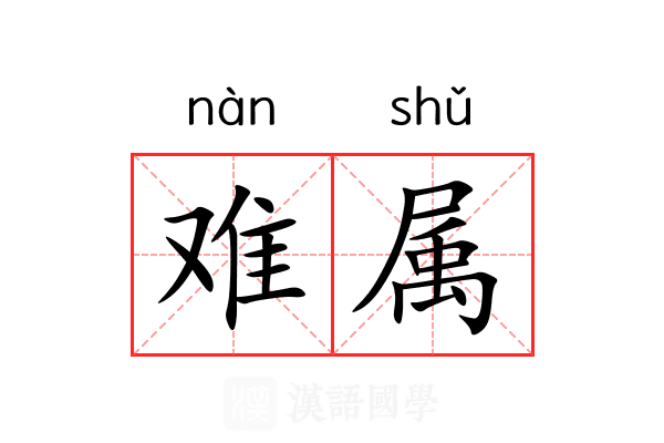 难属 难属