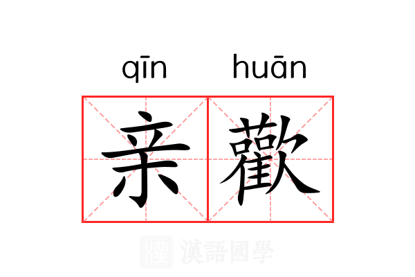 亲歡 亲歡
