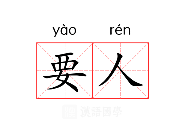 要人 要人