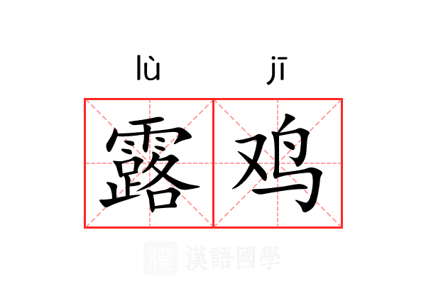 露鸡