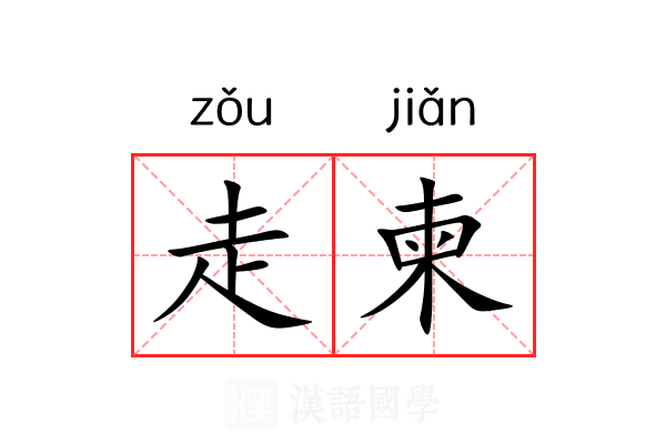 走柬 走柬