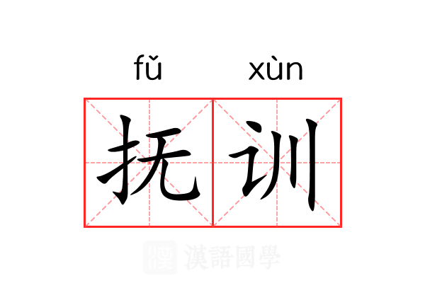 抚训