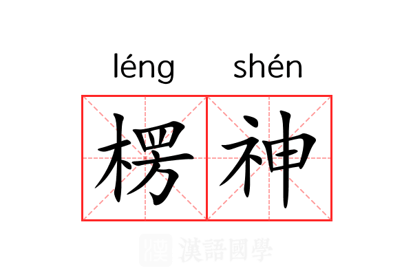 楞神