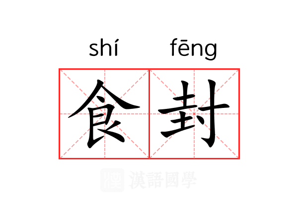 食封