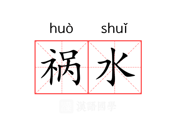 祸水 祸水