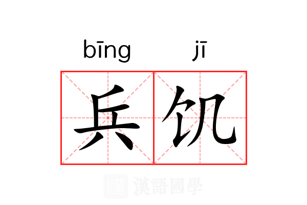 兵饥 兵饥