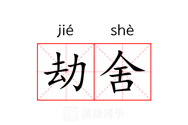 劫舍 劫舍