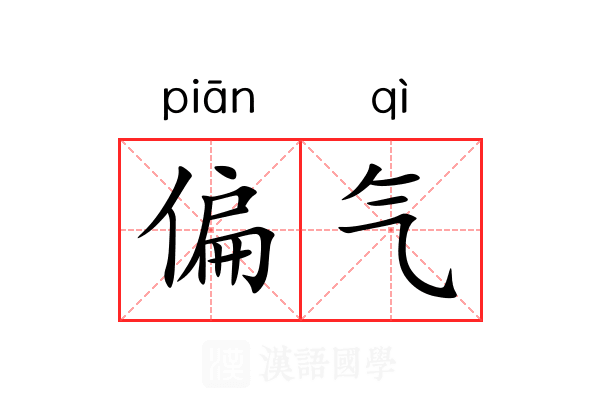 偏气 偏气