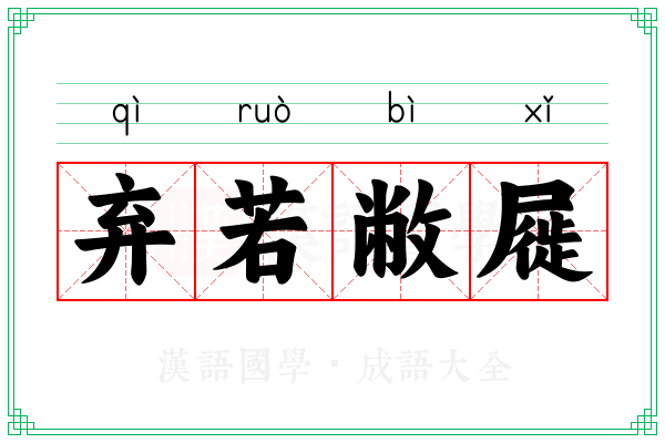 弃若敝屣 弃若敝屣