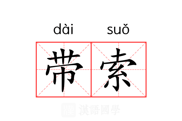 带索 带索